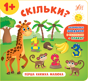 Перша книжка малюка — Скільки